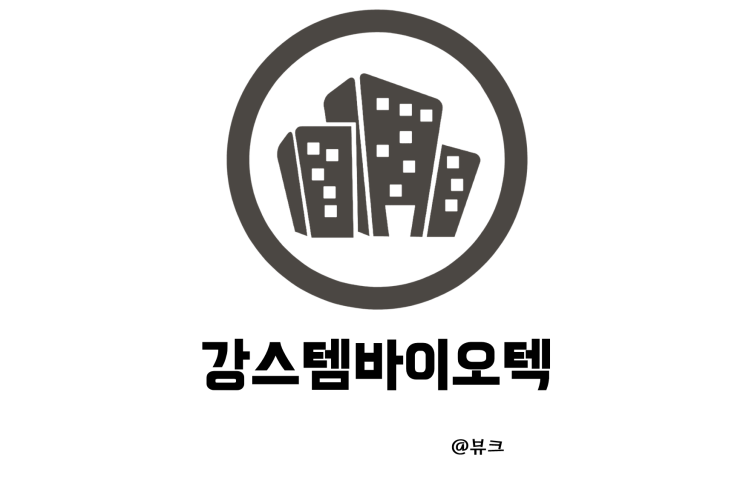  강스템바이오텍 주가 제약바이오 아토피 피부염 줄기세포 치료제 고기능성 인공 장기 제작 기술 최초 개발