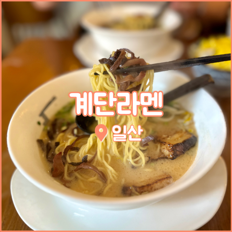 일산 정발산 맛집, 줄서서 먹는 일산 계단라멘