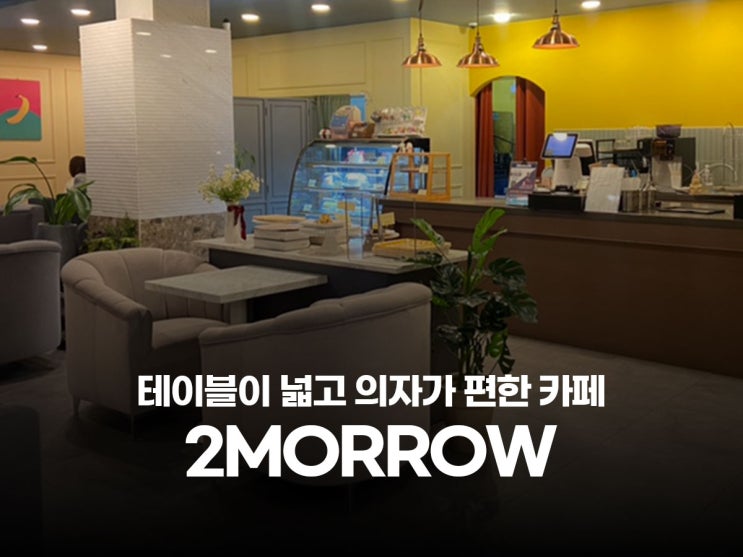  안산 중앙동 조용한 카페, 흡연실 있고 의자 넓은 카페 투모로우 2MORROW
