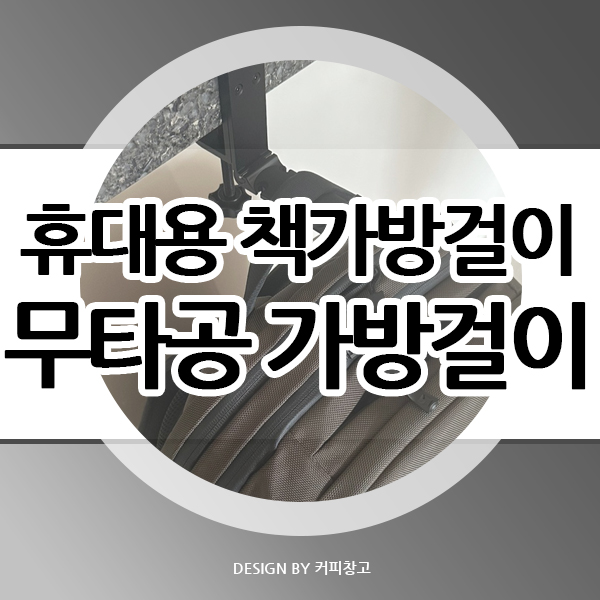  휴대용 책상가방걸이 무타공 가방거치대 내돈내산 후기