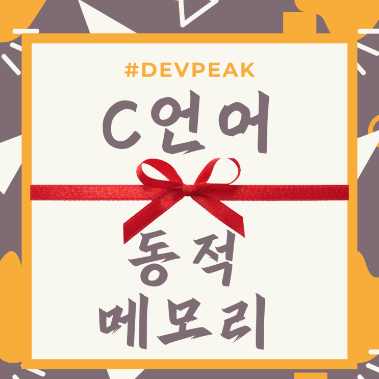  7. C언어 기초(완결): 동적 메모리 할당과 관리 - C언어의 핵심