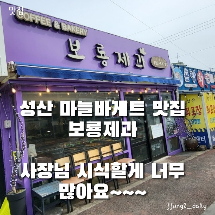  제주 성산에서 찾은 마늘바게트 맛집/ 보룡제과 사장님 시식할게 너무 많아요~ 무료 커피도 가져가라고요?!