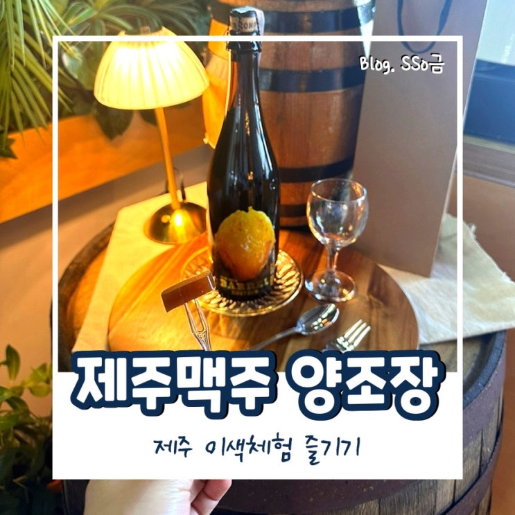 [제주도 한림] 제주맥주 양조장 : 퀴즈 풀면서 즐기는 이색 체험 공장 투어, 맥주 시음