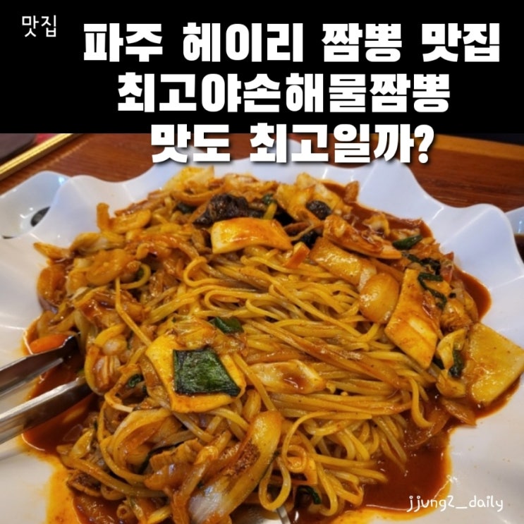  파주 헤이리 짬뽕 맛집/전국 5대 짬뽕인 최고야손해물짬뽕 진짜 최고일까? 주차와 솔직후기