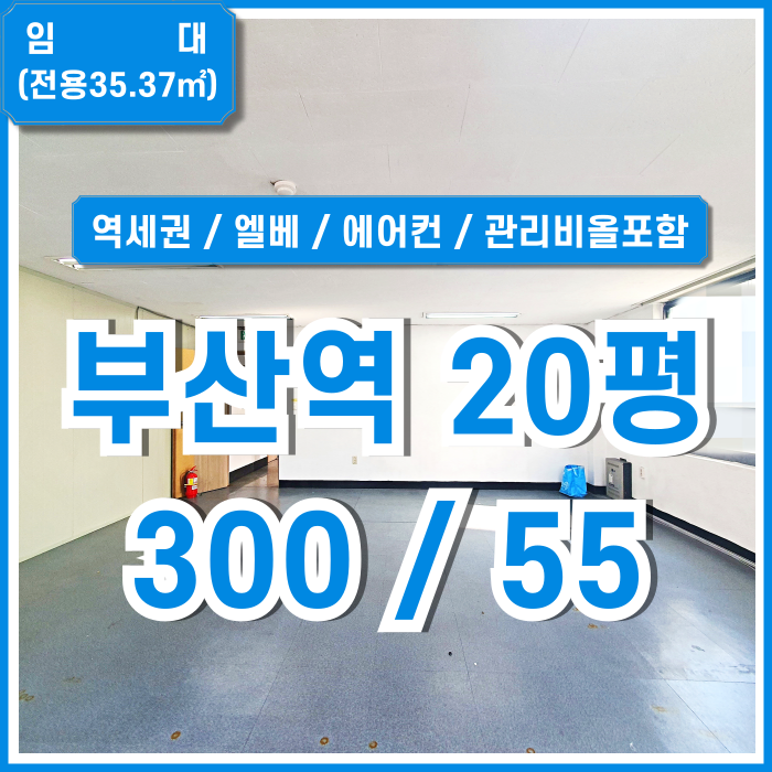  [임대] KTX부산역소형사무실 지하철 가깝고 반듯한 구조의 시설완비된 부산역사무실 관리비전기수도세올포함 엘리베이터 에어컨