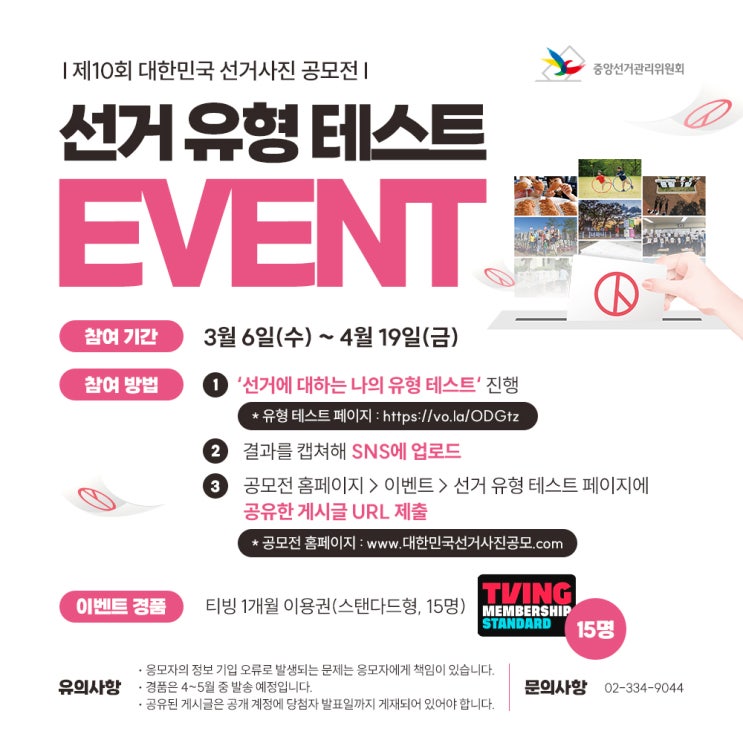 [제 10회 대한민국 선거사진 공모전] - 선거 유형 테스트 EVENT 인증(+소문내기, 다 함께 투표 인증 EVENT 소개)