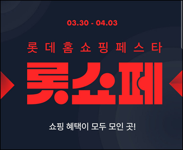 롯데 홈쇼핑 페스타(적립금 5천원 200명/일)추첨 ~04.03