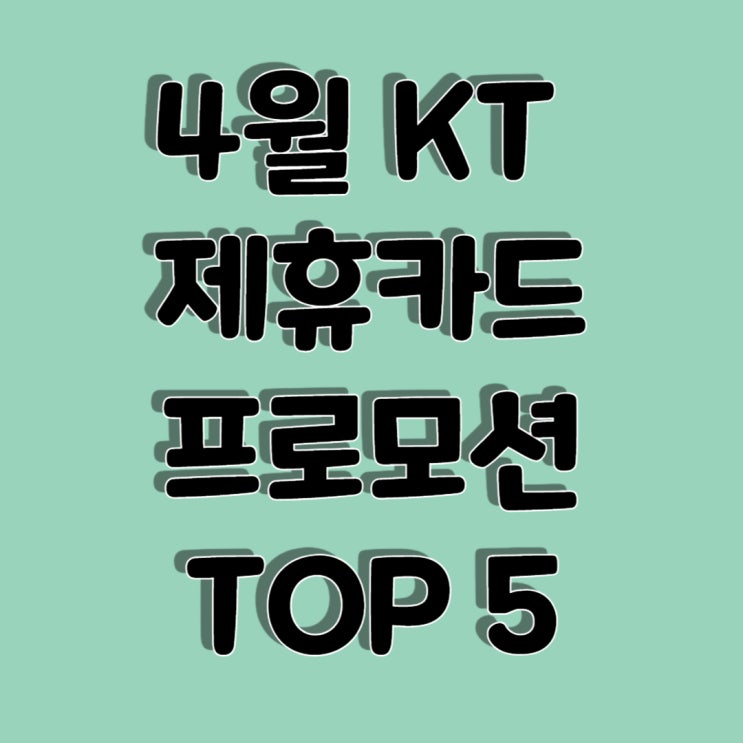  4월 KT 제휴카드 프로모션 통신비할인형 TOP5
