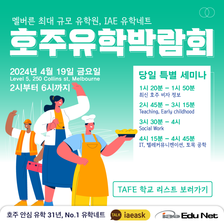  [2024 유학박람회] 멜번 최대 규모 유학박람회 학교 리스트 | TAFE 직업기술교육 학교 | 당일 세미나 리스트 | 학생비자 | 4월 19일 금