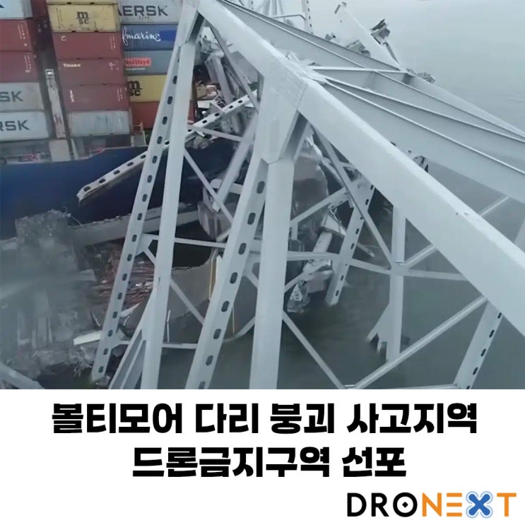 볼티모어 다리 붕괴 사고지역 '드론금지구역' 선포