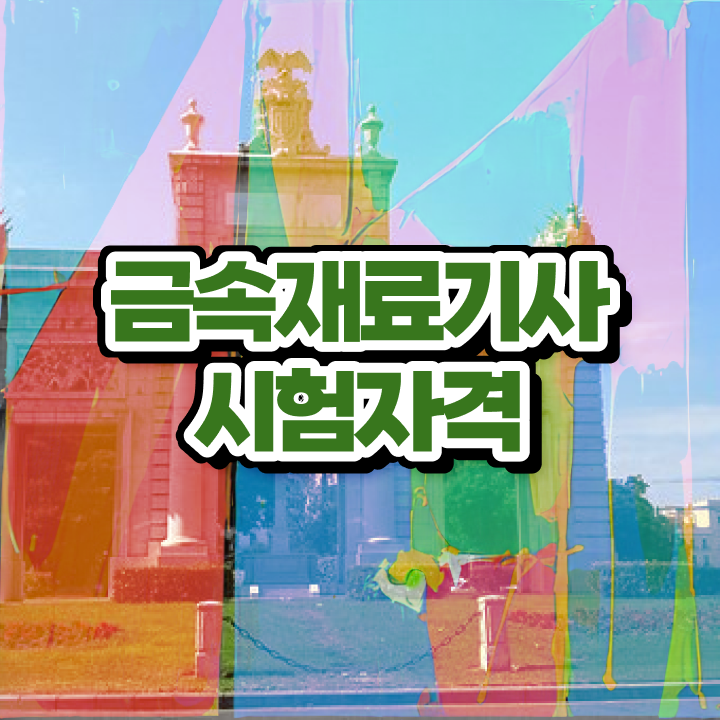  금속재료기사 필기시험 준비물 금속재료기사 응시 자격 조건 정보 이모저모