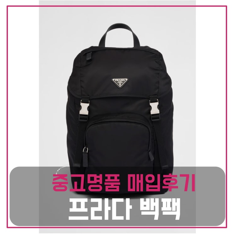  프라다 리나일론 및 사피아노 가죽 백팩  매입