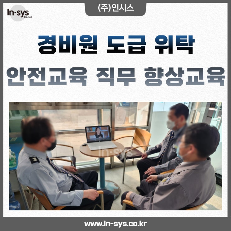  [인시스] 경비원도급 위탁시 정기적인 안전교육 직무향상교육 실시