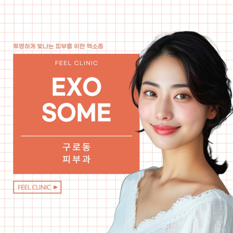  구로동피부과 투명하게 빛나는 피부를 위한 엑소좀