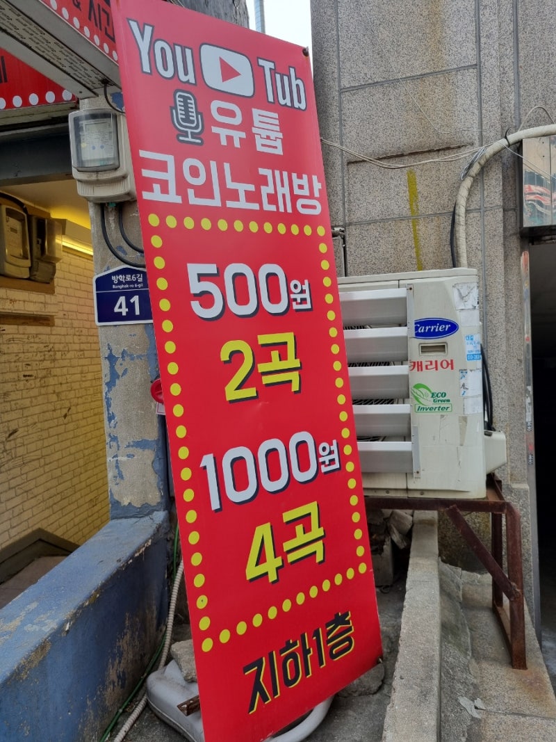 유튭코인노래연습장]방학동 도깨비시장 코인노래방 : 네이버 블로그