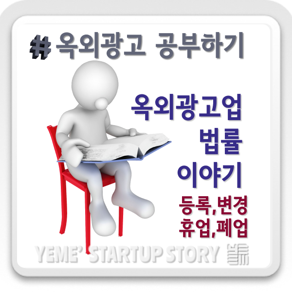  옥외광고공부하기 - 옥외광고사업의 등록과 관련된이야기