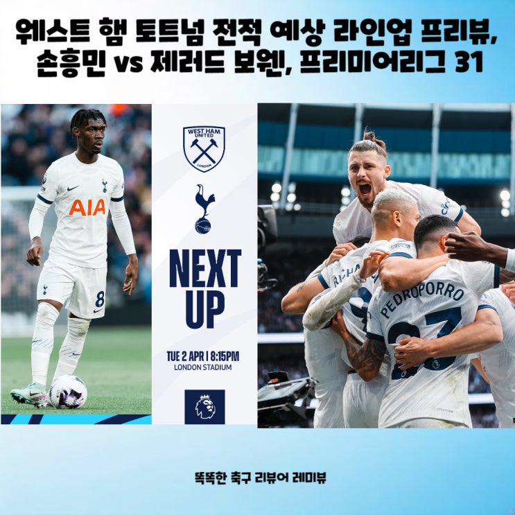 웨스트 햄 토트넘 전적 예상 라인업 프리뷰, 손흥민 vs 제러드 보웬, 프리미어리그 31라운드 웨스트 햄 토트넘 전적 예상 라인업 프리뷰, 손흥민 vs 제러드 보웬, 프리미어리그 31라운드