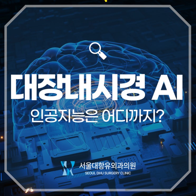  인공지능은 어디까지? 대장 내시경 AI로 정확도 높여