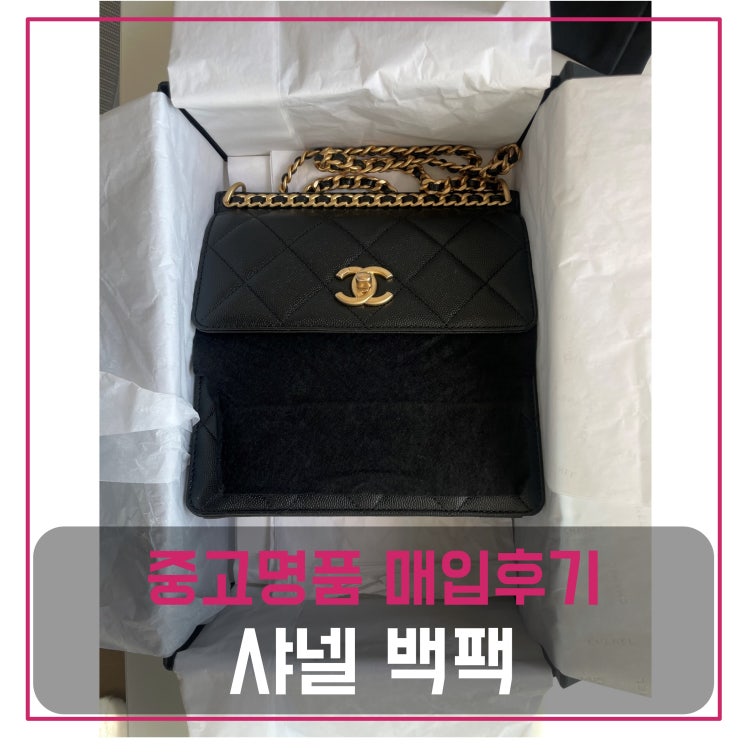  샤넬 백팩 그레인드 카프스킨 골드블랙 팔기