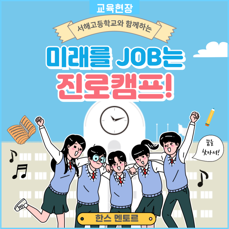  [미래를 JOB는 진로캠프] 서해고등학교와 함께하는 대학생 멘토링과, 흥미와 적성 그리고 학과 탐색하기!