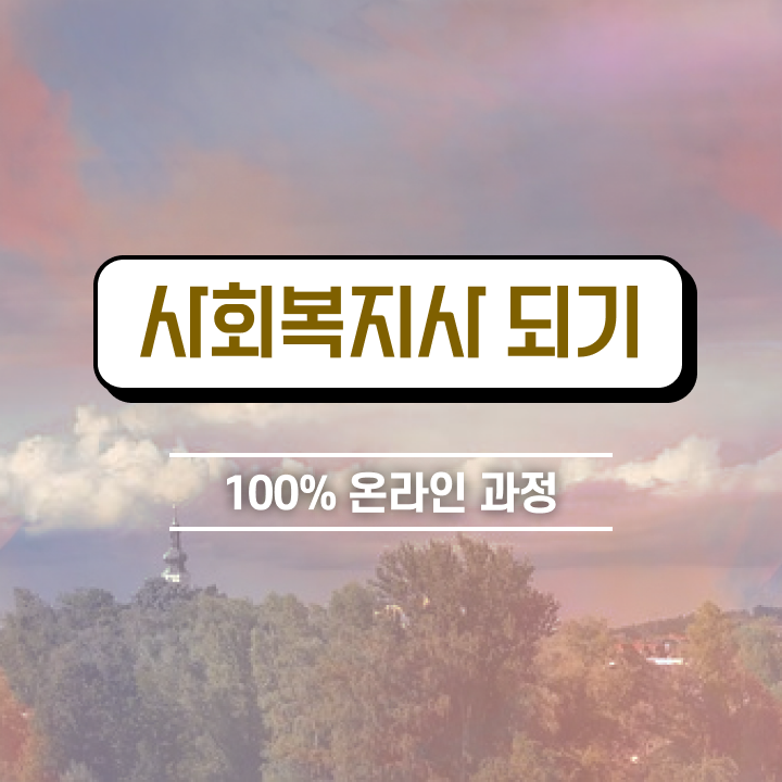  사회복지사현장실습기관 사회복지사 자격증 온라인 독학 알려드려요