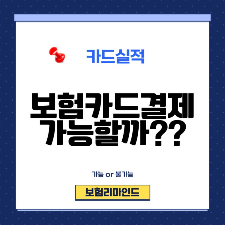  보험료카드결제 가능 or 불가능