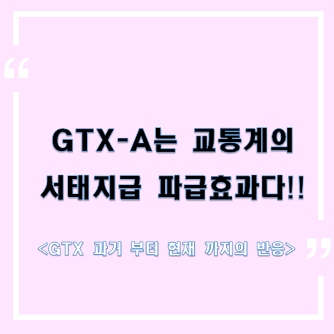 GTX-A는 교통계의 서태지다!! &lt;GTX-A 과거 부터 현재 까지의 반응&gt;