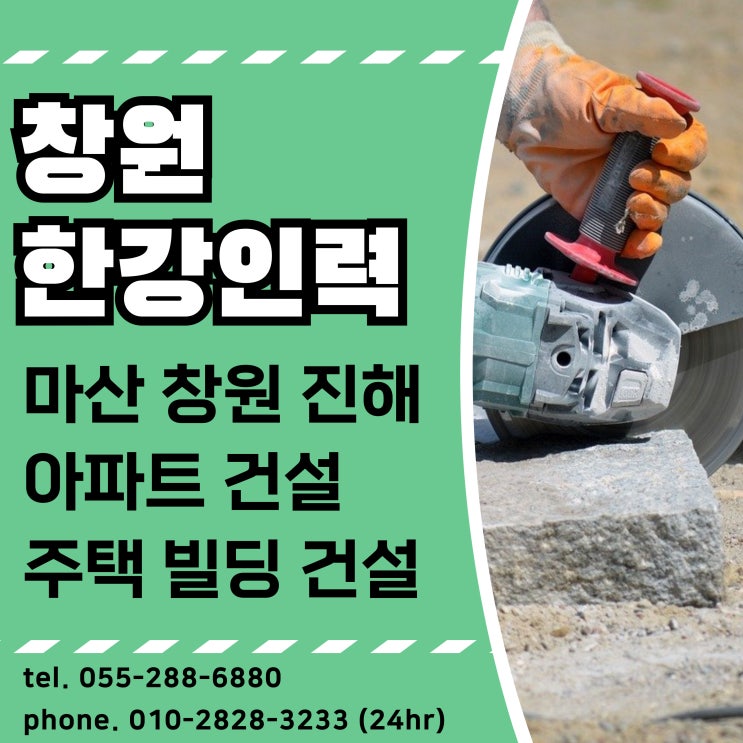  마산 창원 진해 건설현장 일용직 인력 문의대환영