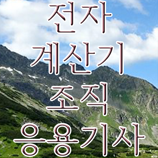  전자계산기조직응용기사 학점은행제 전자계산기조직응용기사 자격증 취득 총정리