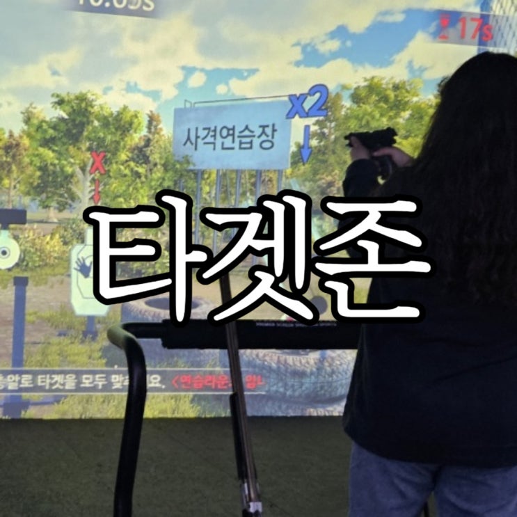  창원상남동 이색데이트 창원스크린사격 '타겟존 창원상남'