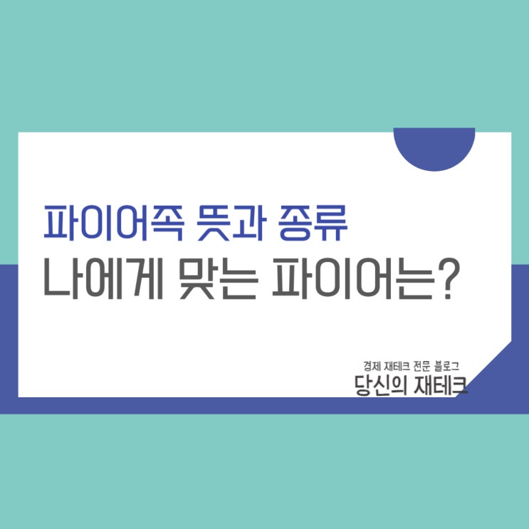  파이어족 뜻과 종류에 대해 알아보자(나에게 맞는 파이어는?)
