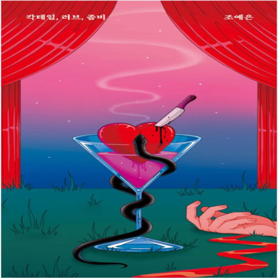  칵테일, 러브, 좀비 - 조예은