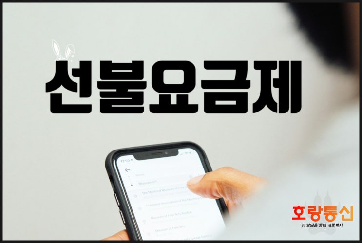 선불요금제 설명 및 개통 방법