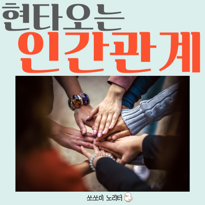  부적응적 인간관계/인간관계 현타왔을때