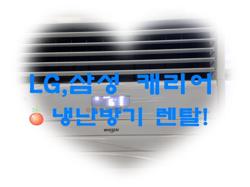 업소용냉난방기렌탈 LG휘센에어컨 80평 30평 공장 사무실 설치!