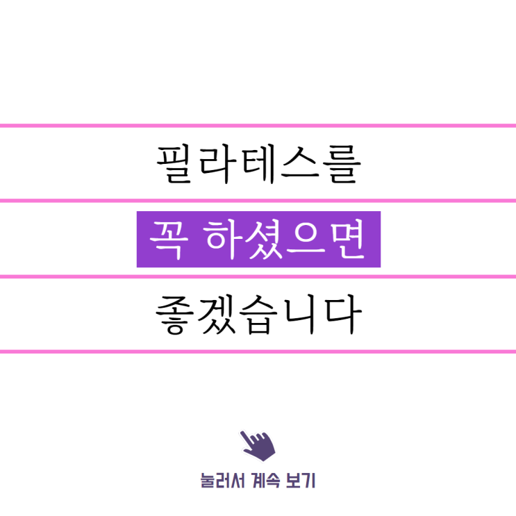  역곡 필라테스, 필라테스를 해야하는 이유.