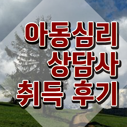  아동심리상담사 1급 , 아동심리상담사 자격증 공부하고 취득한 방법 요약