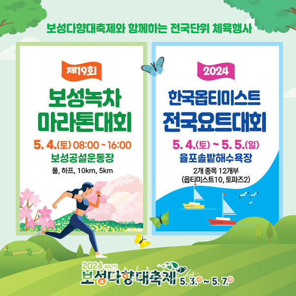  전국장사씨름대회·보성녹차마라톤대회·한국옵티미스트 전국 요트대회, 보성군에서 전국 규모 체육대회 열린다!