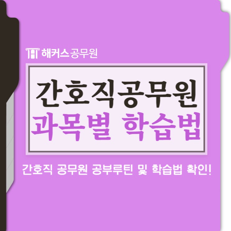  간호직공무원 공부루틴 및 학습법