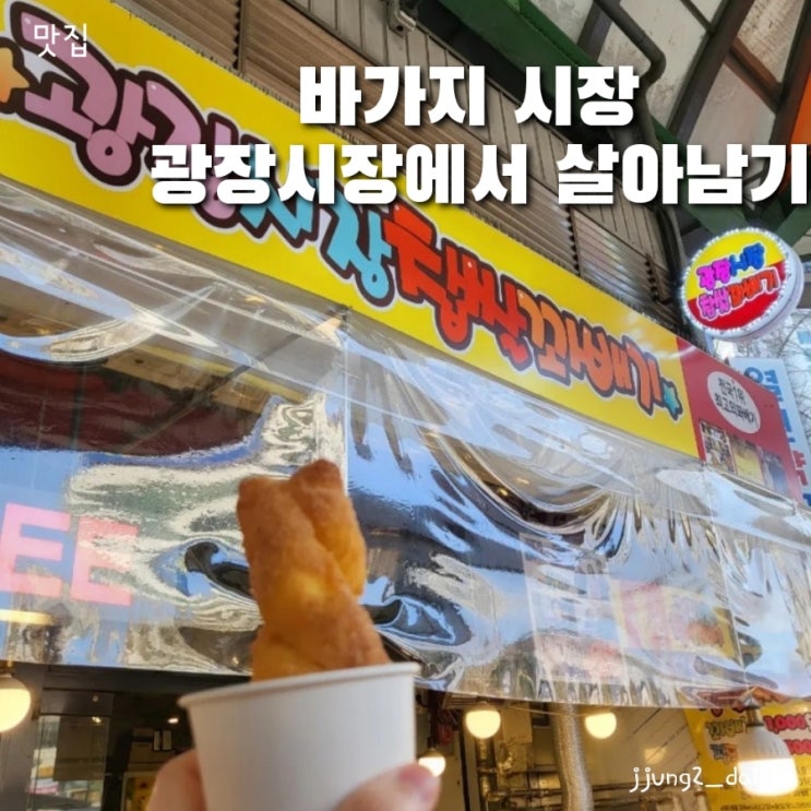  광장시장에서 바가지 안 당하고 즐기는 맛집 리스트 & 운영시간과 주차와 평일 웨이팅 (부촌육회, 광장시장 찹쌀꽈배기, 강가네 떡볶이)