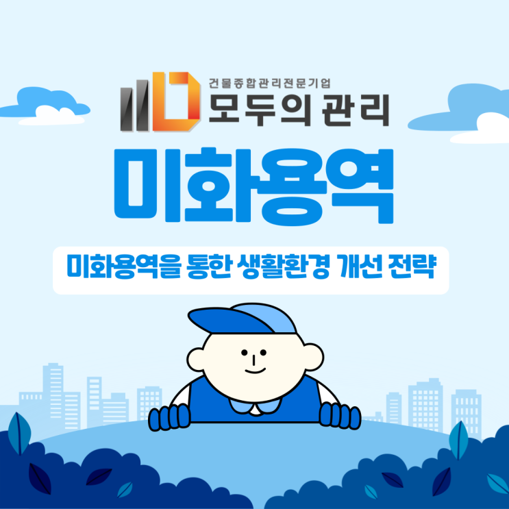 미화용역을 통해 내 건물 청결 유지하기