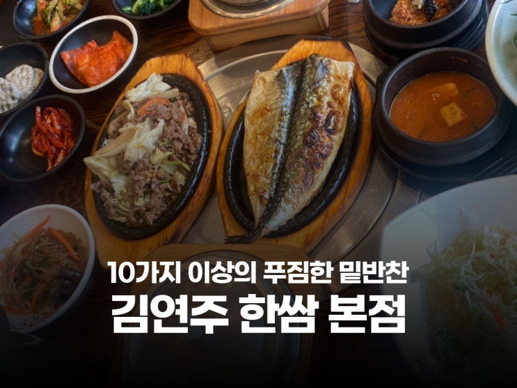 안산 사동 한식 맛집 제육, 고등어, 불고기, 쭈꾸미 쌈밥 자연밥상 김연주 한쌈 본점