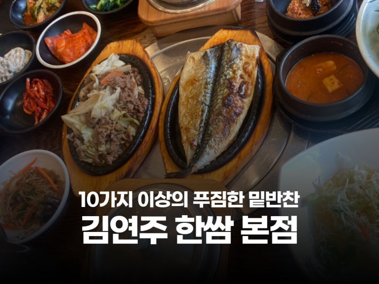  안산 사동 한식 맛집 제육, 고등어, 불고기, 쭈꾸미 쌈밥 자연밥상 김연주 한쌈 본점