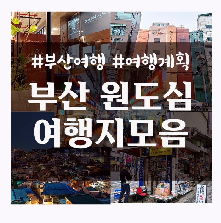 부산 원도심 부산 여행으로 꼭 가봐야 할 곳 모음