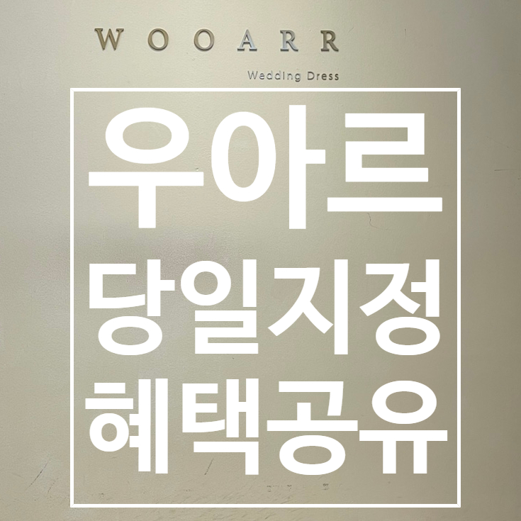 우아르웨딩  당일지정혜택 정보공유