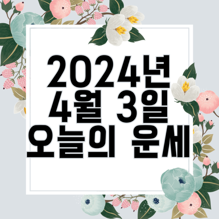  2024년 4월 3일 오늘의운세 띠별운세