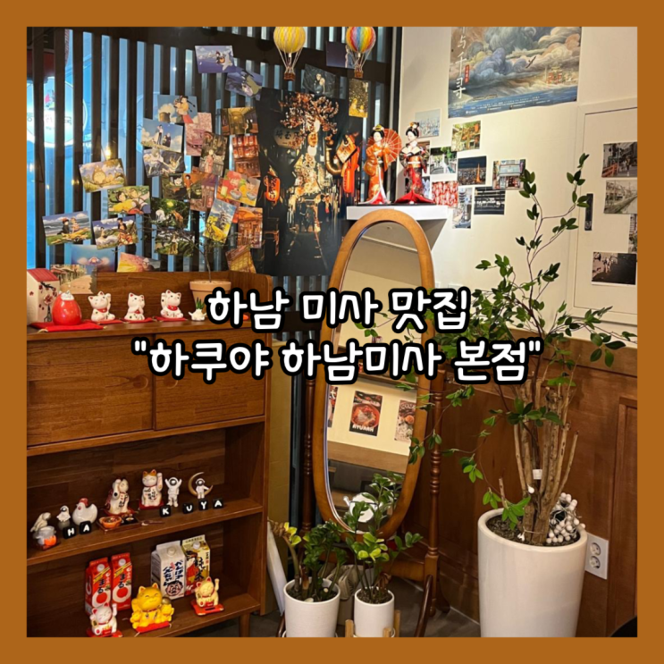  [하남] 하남미사 맛집 신메뉴 김치카츠나베와 김치카츠동 "하쿠야 하남미사 본점" 내돈내산