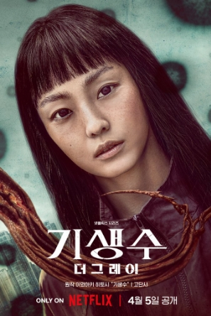넷플릭스 드라마 <b>기생수</b> 더 그레이 줄거리 <b>연상호</b> 감독 몇부작... 