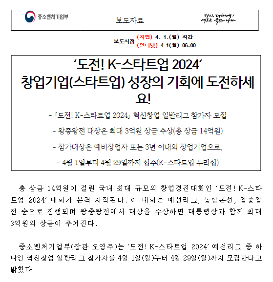 ‘도전! K-스타트업 2024’ 창업기업(스타트업) 성장의 기회에 도전하세요!