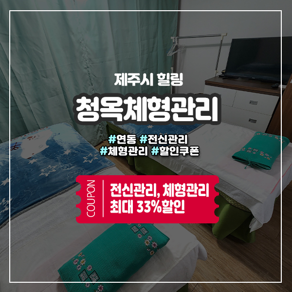  맞춤형 체형관리가능한 제주도 연동마사지샵